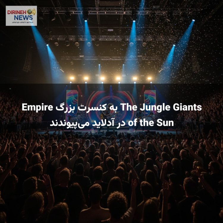 The Jungle Giants به کنسرت بزرگ Empire of the Sun در آدلاید می‌پیوندند